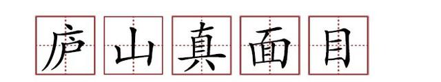 原來蘇軾貢獻(xiàn)了那么多成語