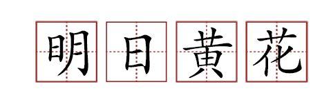 原來蘇軾貢獻(xiàn)了那么多成語