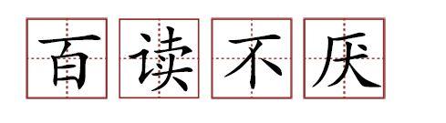 原來蘇軾貢獻(xiàn)了那么多成語