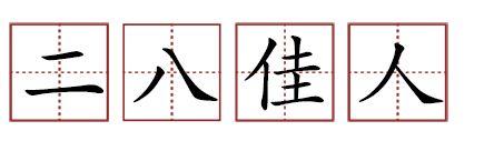原來蘇軾貢獻(xiàn)了那么多成語