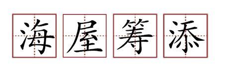 原來蘇軾貢獻(xiàn)了那么多成語