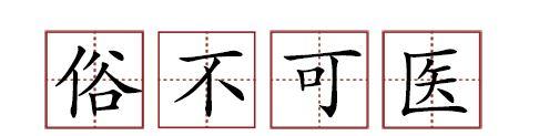 原來蘇軾貢獻(xiàn)了那么多成語
