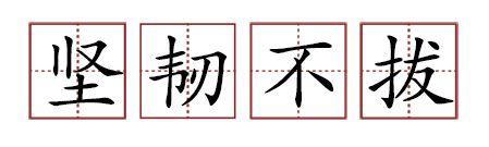 原來蘇軾貢獻(xiàn)了那么多成語