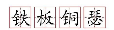 原來蘇軾貢獻(xiàn)了那么多成語