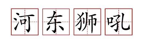 原來蘇軾貢獻(xiàn)了那么多成語
