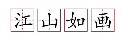 原來蘇軾貢獻(xiàn)了那么多成語
