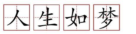 原來蘇軾貢獻(xiàn)了那么多成語