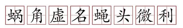 原來蘇軾貢獻(xiàn)了那么多成語