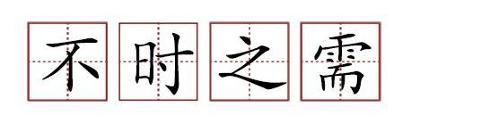 原來蘇軾貢獻(xiàn)了那么多成語