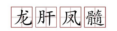 原來蘇軾貢獻(xiàn)了那么多成語