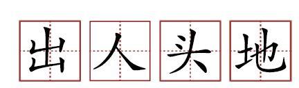 原來蘇軾貢獻(xiàn)了那么多成語