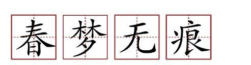 原來蘇軾貢獻(xiàn)了那么多成語