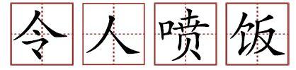 原來蘇軾貢獻(xiàn)了那么多成語