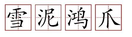 原來蘇軾貢獻(xiàn)了那么多成語