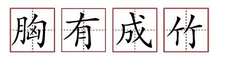 原來蘇軾貢獻(xiàn)了那么多成語