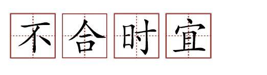 原來蘇軾貢獻(xiàn)了那么多成語