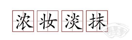 原來蘇軾貢獻(xiàn)了那么多成語
