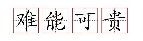 原來蘇軾貢獻(xiàn)了那么多成語