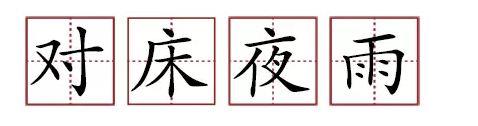 原來蘇軾貢獻(xiàn)了那么多成語