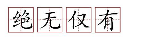 原來蘇軾貢獻(xiàn)了那么多成語
