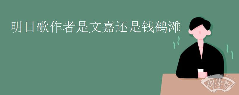 明日歌作者是文嘉還是錢鶴灘