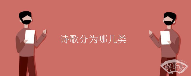 詩歌分為哪幾類