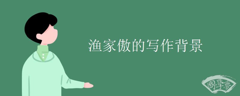 漁家傲的寫作背景