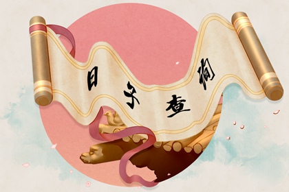 2022年農(nóng)歷十一月入宅黃道吉日查詢 入宅當(dāng)天注意事項(xiàng)